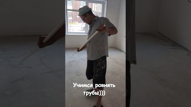 а как вы ровняете трубы?) #начинающие #сантехники смотреть онлайн