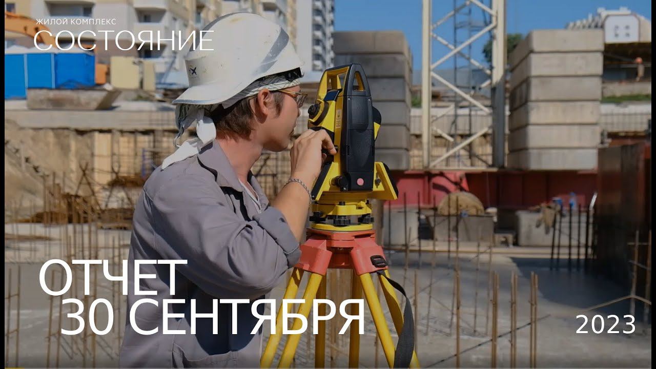 Отчет о ходе строительства ЖК "Состояние" , Сентябрь 2023