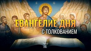 «БУДЬТЕ СОВЕРШЕННЫ, КАК СОВЕРШЕН ОТЕЦ ВАШ НЕБЕСНЫЙ» / ЕВАНГЕЛИЕ ДНЯ