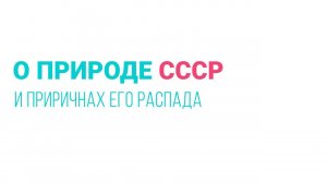 О природе СССР и причинах его распада // Мяукаст