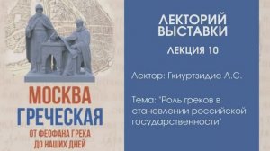 Агафангел Гкиуртзидис “Роль греков в становлении российской государственности”