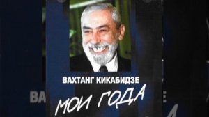 Мои года - моё богатство