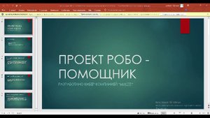 презентация * робо - помощник*