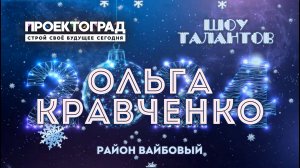 ЗИМА, 2024 :: НОВОГОДНЯЯ СМЕНА / Шоу талантов - Ольга Кравченко