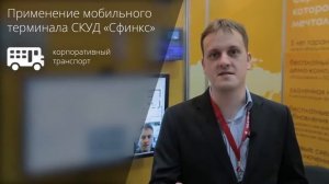 Мобильный NFC терминал СКУД 'Сфинкс'