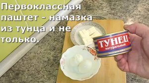 Первоклассная закуска из консервированного тунца и не только. Рецепт полезного паштета.