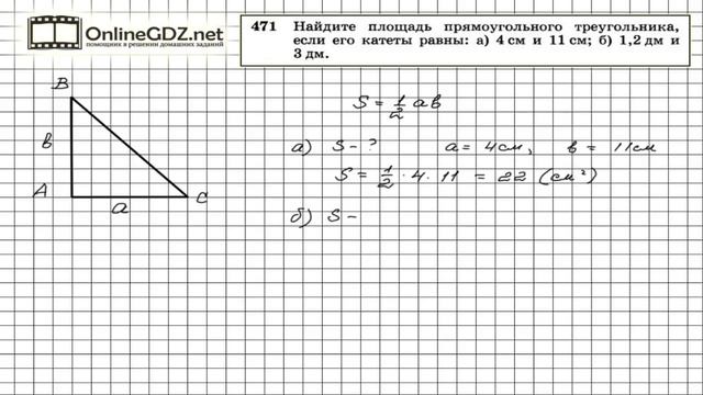 Задание № 471 — Геометрия 8 класс (Атанасян) смотреть онлайн