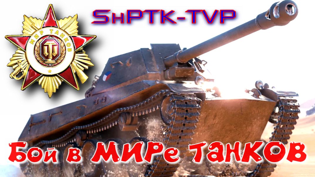 Бой на ShPTK-TVP #382