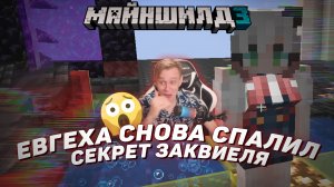 ??♂️ Евгеха снова спалил секрет Заквиеля | Майншилд 3