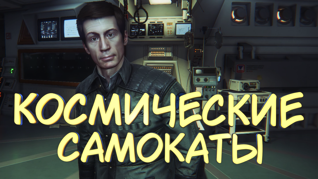 КОСМИЧЕСКИЕ САМОКАТЫ #1 — Прохождение игры Alien: Isolation