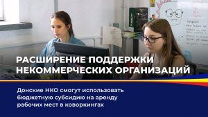 Расширение поддержки некоммерческих организаций