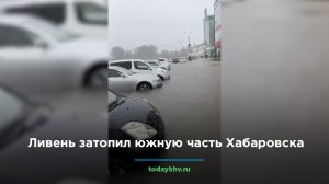 Ливень затопил южную часть Хабаровска