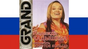Малиновыи Звон (Malinovyi Zvon) - Nadezhda Kadysheva