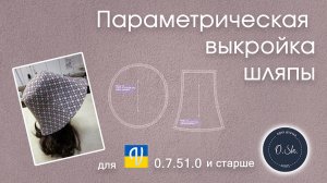 Проверка выкройки шляпы