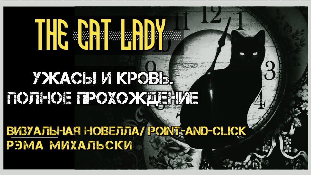 Визуальная новелла The Cat Lady I Кошатница I полное прохождение без комментариев