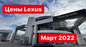 цены Март 2022 г  Лексус - Каширский – официальный дилер  Lexus в Москве