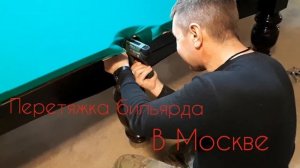 Перетяжка бильярда своими руками, ремонт бильярдных столов в Москве.