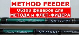 МЕТОД-ФИДЕР.Фидер для МЕТОДА И ФЛЕТ-ФИДЕРА.Обзор фидерных удилищ COLMIC METHOD FEEDER.Ловля на метод