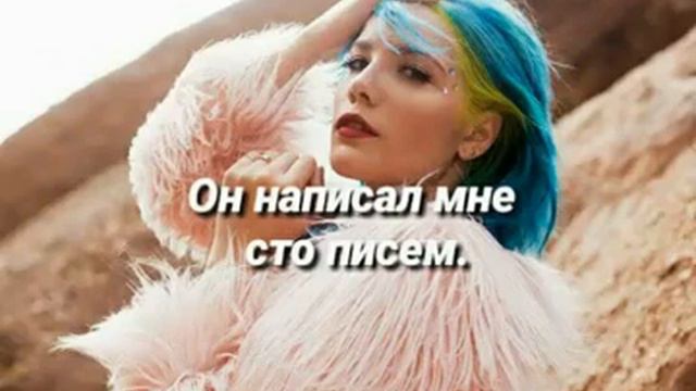 Halsey - 100 Letters (100 Писем) + Rus Sub смотреть онлайн