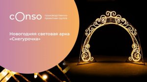 Световая арка «Снегурочка» из золотой коллекции от #consogroup