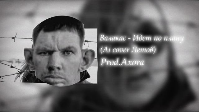 Валакас - Все идет по плану (Ai cover Летов)