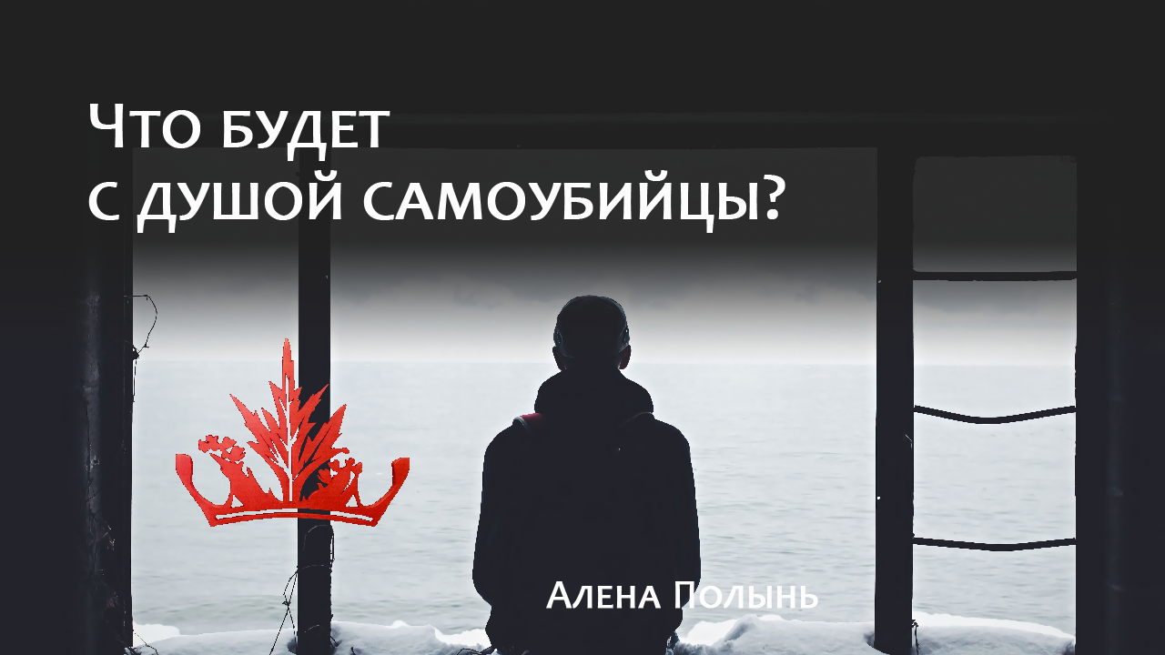 Что происходит с душами самоубийц. Что происходит с душой самоубиенного. квартира алены полынь.
