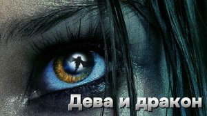 Дева и дракон [трейлер] премьера 08.03.2024г