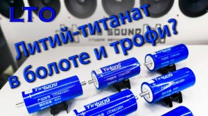 Аккумулятор Литий титанат LTO для бездорожья