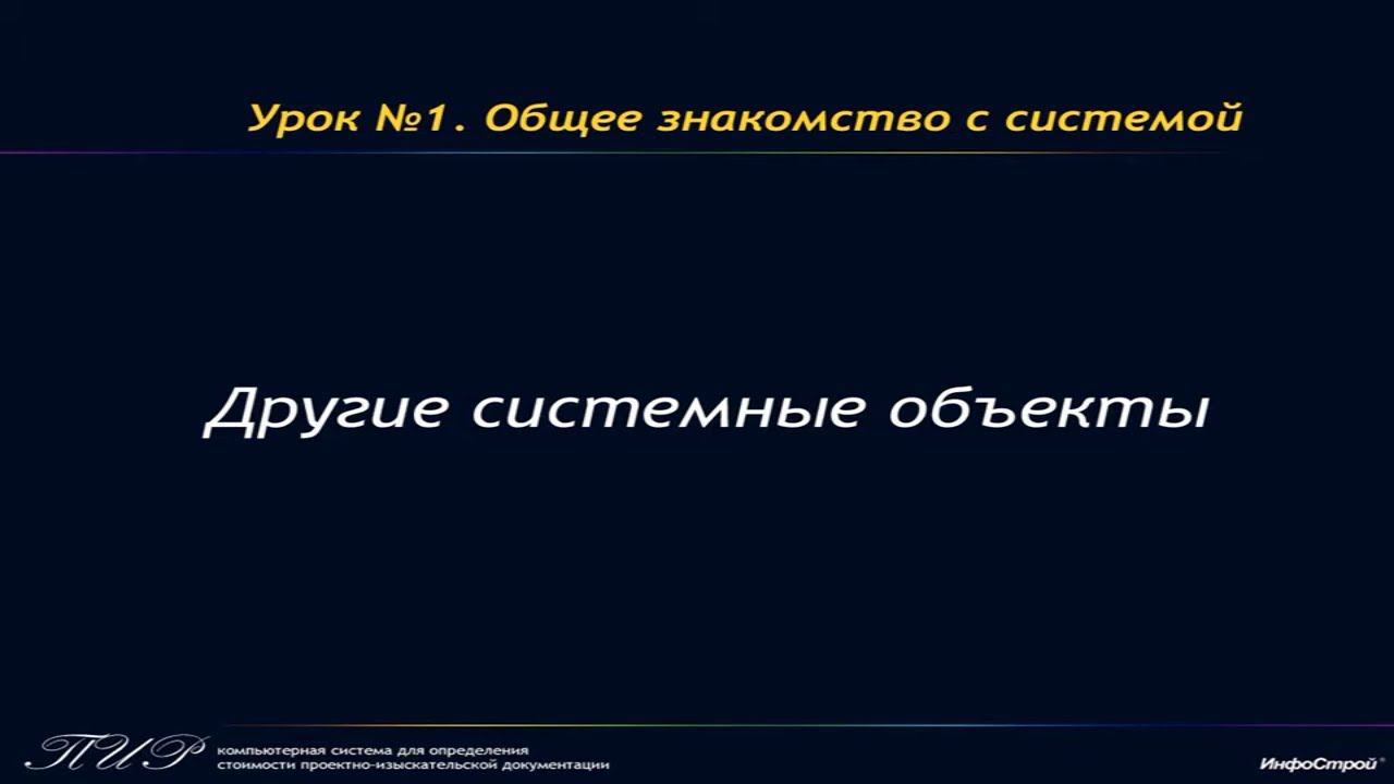 Урок 1. Часть 3. Другие системные объекты Системы ПИР