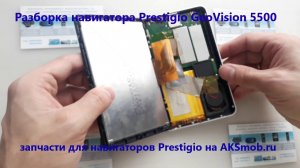 Разборка навигатора Prestigio GeoVision 5500