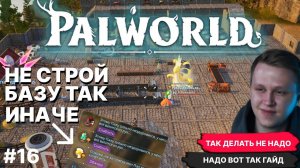 PALWORLD ►  ГАЙД НЕ СТРОЙ ТАК БАЗУ ИНАЧЕ ТВОИ ПАЛЫ БУДУТ БОЛЕТЬ