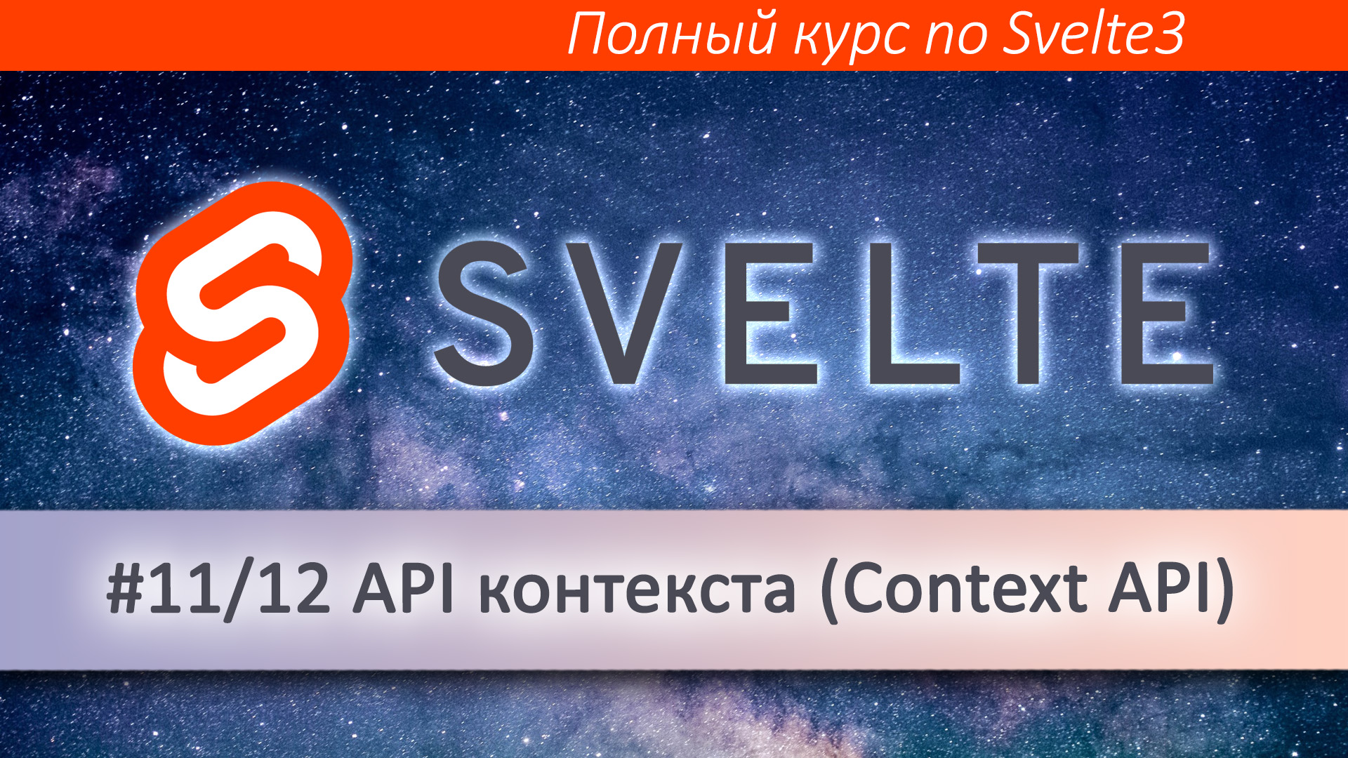 Svelte 11/12. API контекста - Svelte Context API (Уроки Svelte)