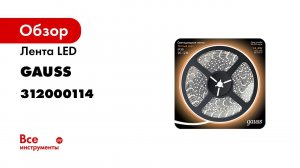 Лента Gauss 5050