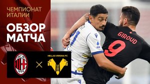 16.10.2021 Милан - Верона. Обзор матча