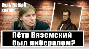 Михаил Кильдяшов: кто такие либералы и почему они боятся стихов Вяземского?