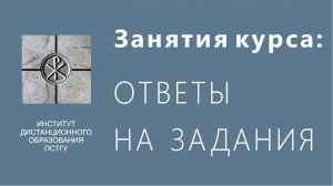 СДО ПСТГУ (Moodle). Занятия курса_ ответы на задания