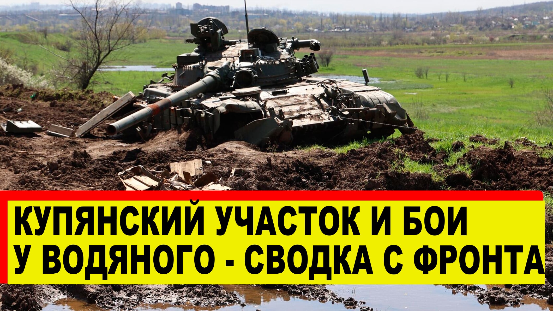 Новости с фронта - Сводка за 19-20 апреля - Купянский фронт и бои у ...