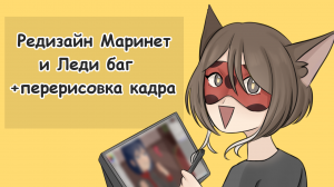 Редизайн Маринетт и Леди баг #ladybug