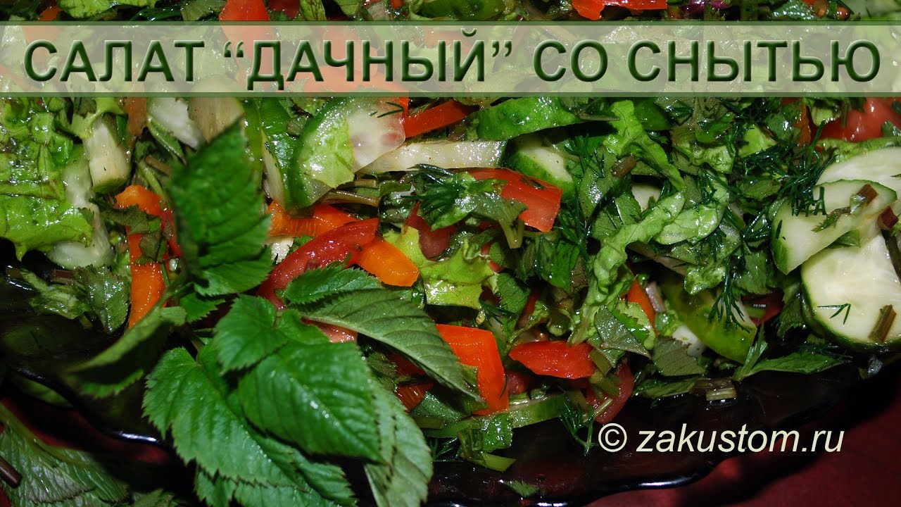 Салат дачный Весенний с овощами, зеленью и снытью