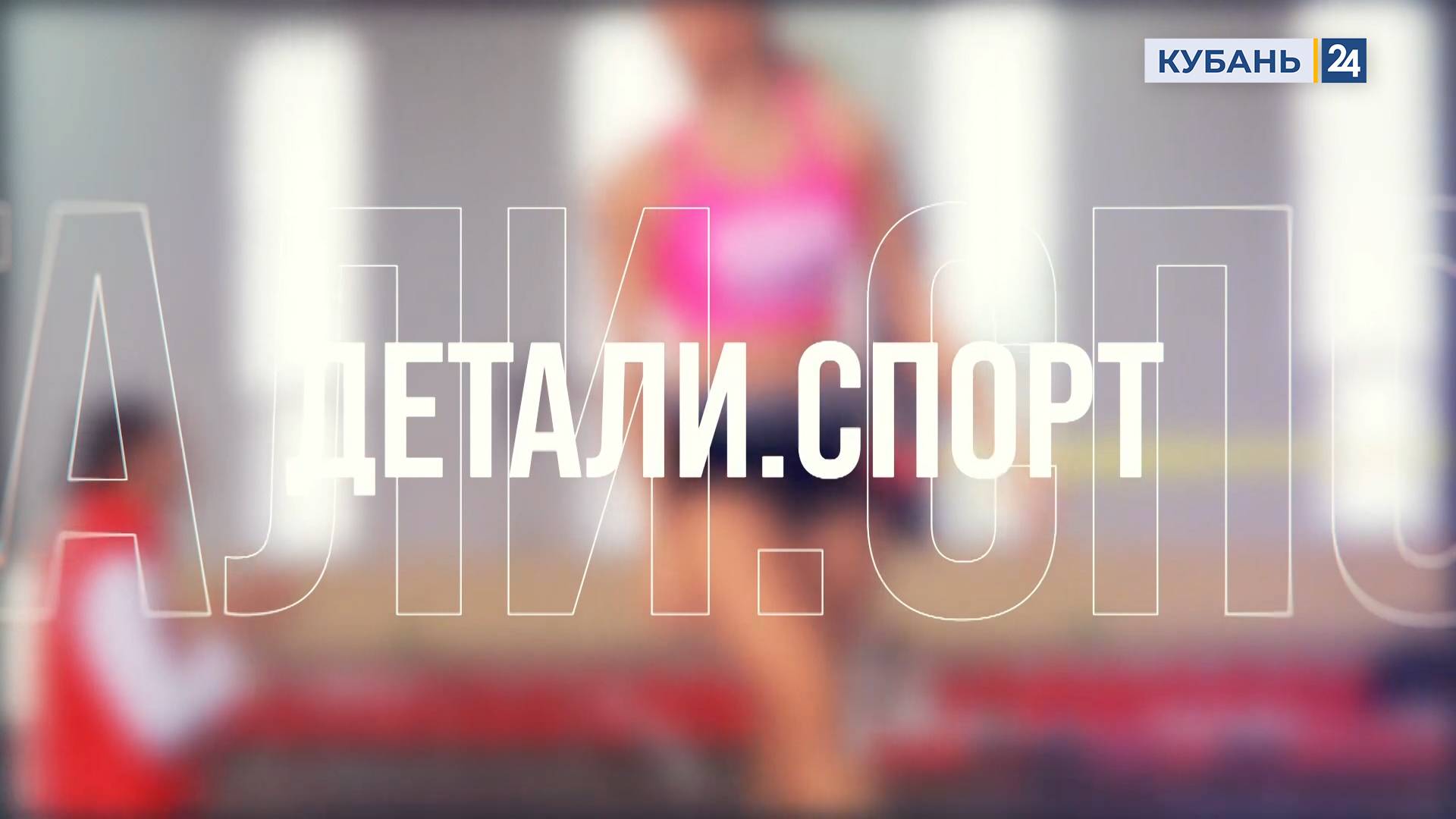 Детали. Спорт | 04.09.24