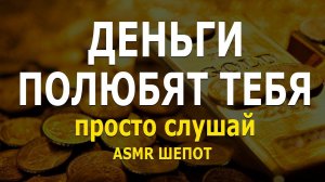 Деньги полюбят тебя - просто слушай. ASMR аффирмация на деньги c шепотом | привлечение богатства