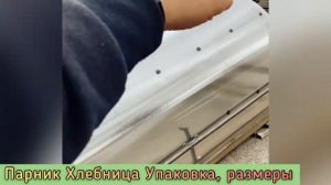 ПАРНИК ХЛЕБНИЦА. УПАКОВКА И ДОСТАВКА В РЕГИОНЫ.
