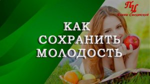 Гормональные сеkpеты  молодости. Как сохранить молодость // Елена Шапаренко