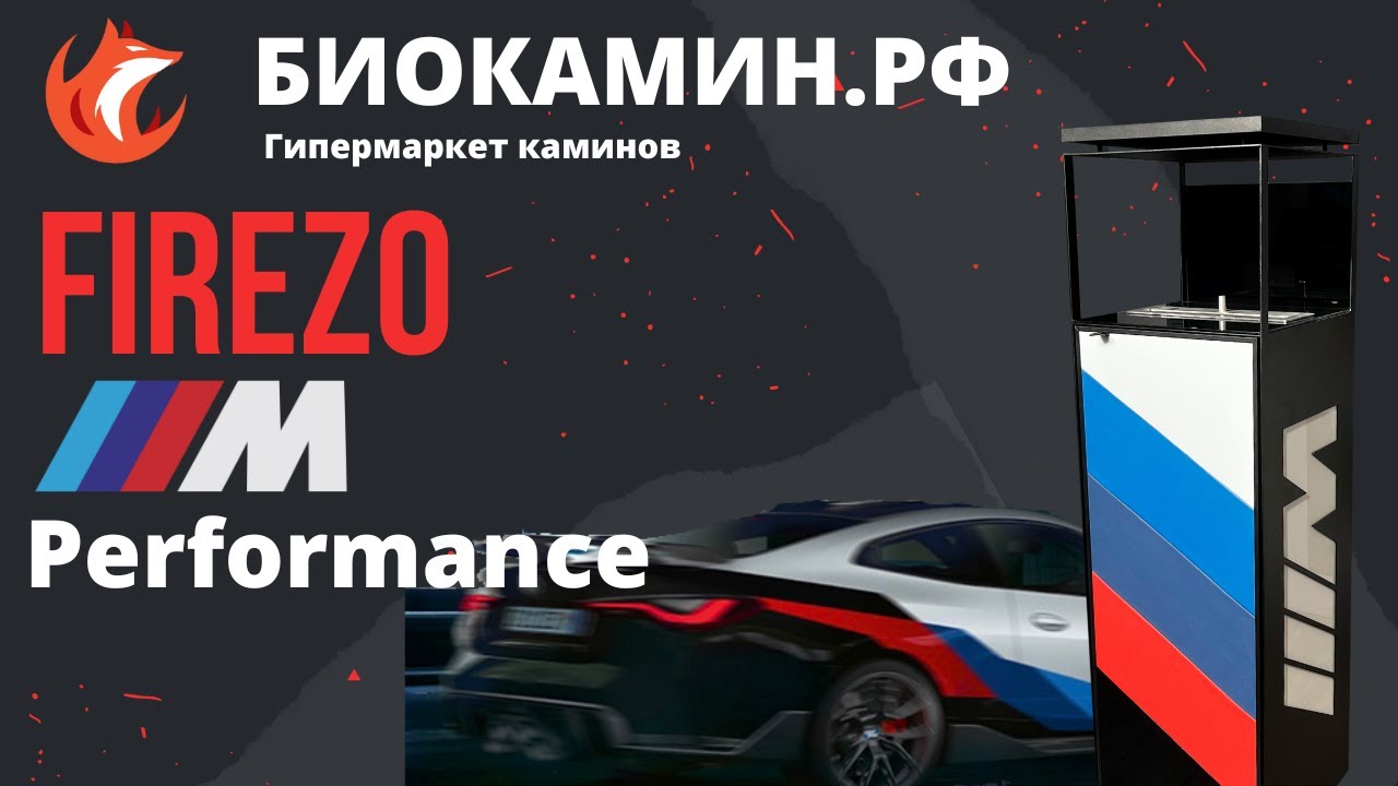 Новинка в мире биокаминов  Firezo M Performance От магазина Биокамин.РФ