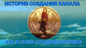 История создания канала. Как я стала кладоискательницей!
