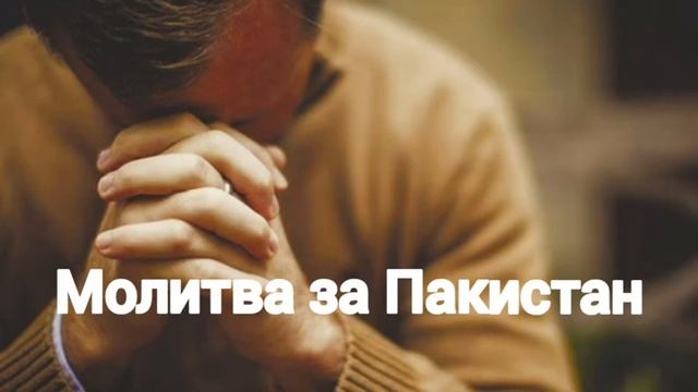 Молитва за гонимую церковь в Пакистане. смотреть онлайн