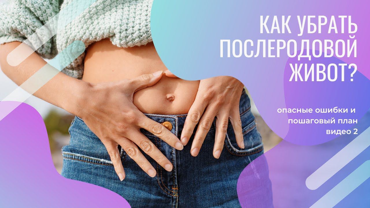 Как убрать послеродовой живот? Опасные ошибки и пошаговый план. Видео 2.