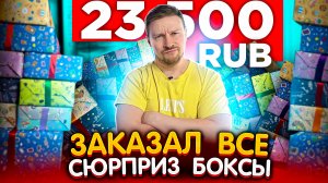 КУПИЛ ВСЕ СЮРПРИЗ БОКСЫ 23 500 потратил, окупился?