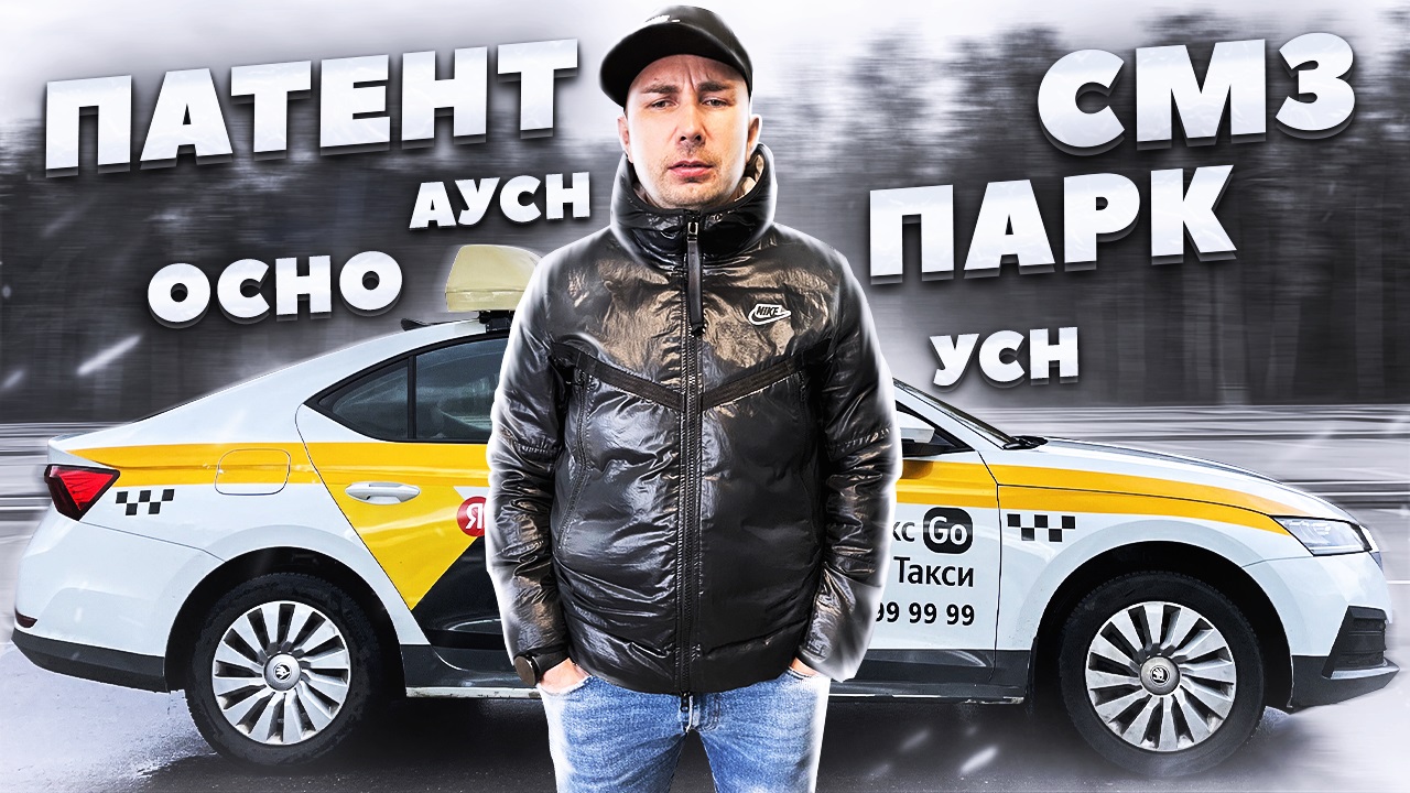 Самый выгодный налог для таксиста / Разбор налогов / Позитивный таксист