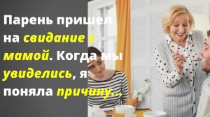 Парень пришел на свидание с мамой /Жизненные истории/Аудио рассказы